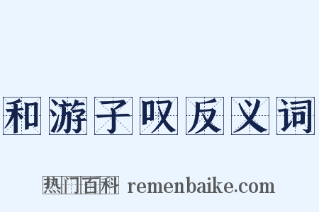 和游子叹反义词是什么意思的图片